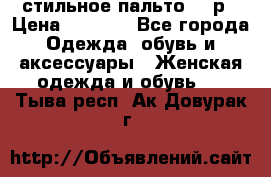 стильное пальто 44 р › Цена ­ 3 000 - Все города Одежда, обувь и аксессуары » Женская одежда и обувь   . Тыва респ.,Ак-Довурак г.